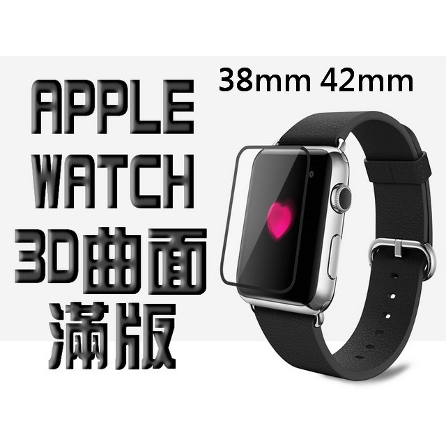3D曲面滿版 Apple Watch 鋼化玻璃貼 series2 series3 38mm 42mm 蘋果手錶