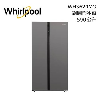 Whirlpool 惠而浦 WHS620MG【私訊再折】590公升 對開門冰箱 冰箱 含基本安裝+舊機回收