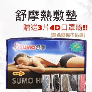 舒摩 熱敷墊 電毯 電熱毯 濕熱敷墊 SUMO 定時定溫 14x27 14x20 7x20 ㄇ型 保固兩年 免運 贈好禮