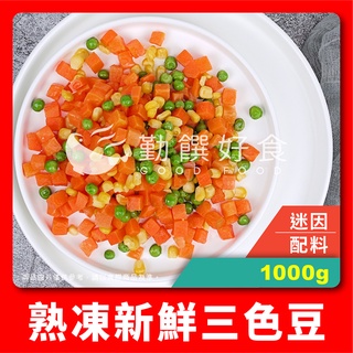 【勤饌好食】熟凍 三色豆 (1000g±10%/包)冷凍 蔬菜 食品 青豆 紅蘿蔔 玉米粒 蔬菜包 V11A3