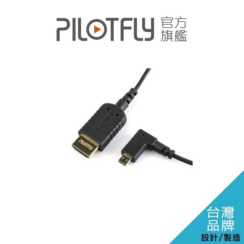 PILOTFLY HD 4K超細軟HDMI傳輸線