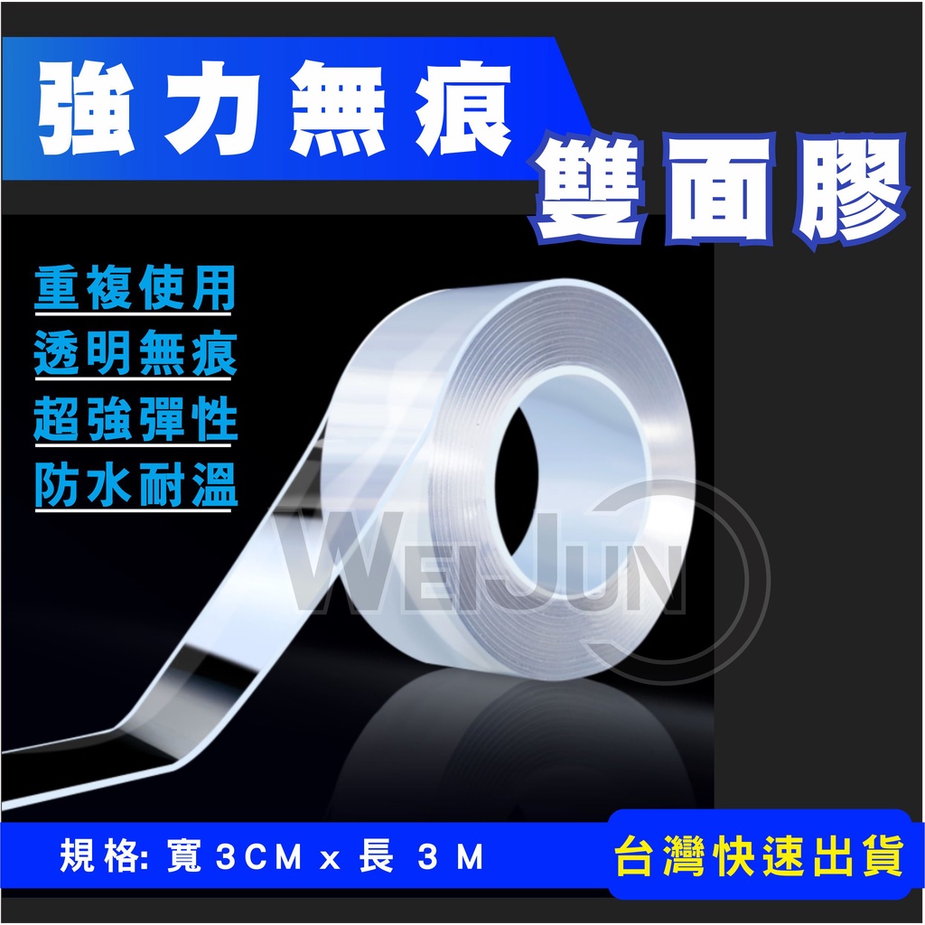 (台灣現貨)強力無痕雙面膠 加厚版 強力黏性 雙面膠 長3米厚2mm 重複使用 奈米雙面膠 強力 防水雙面膠 壓克力膠帶