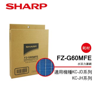 【SHARP 夏普】 水活力濾網 FZ-G60MFE(適用KC-JH系列)