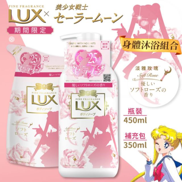 LUX x 美少女戰士身體沐浴乳(期間限定)