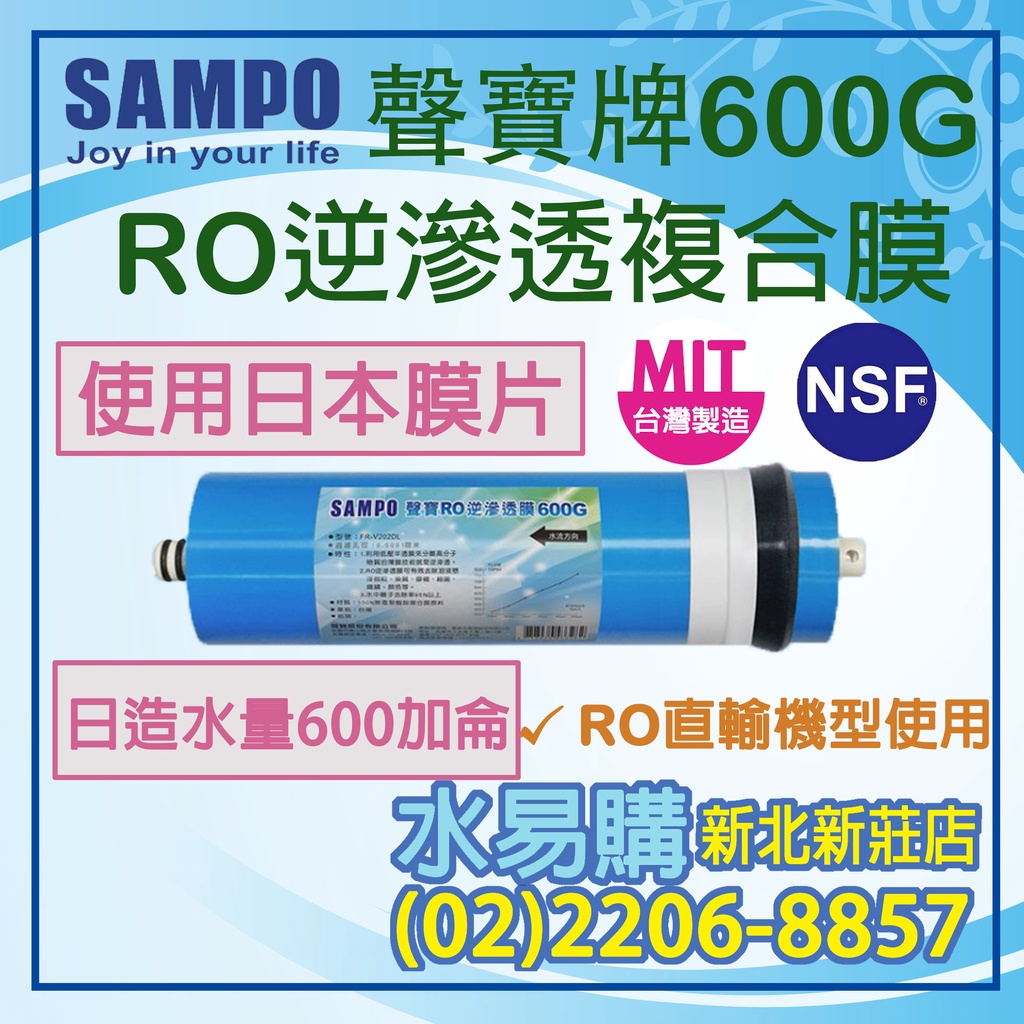 【水易購淨水】聲寶《SAMPO》600G-RO逆滲透複合膜 ﹝NSF ISO 9001認證﹞NSF-58認證 新北新莊店