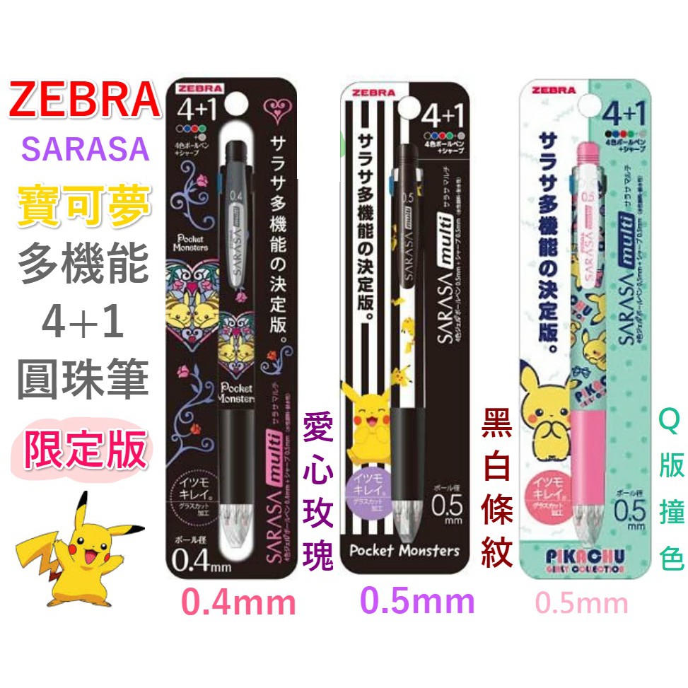 【京之物語】SARASA multi寶可夢限定版4+1多功能溜溜筆 自動鉛筆 ZEBRA(另有賣替芯)