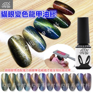 幻指美甲材料 ㊣正品 che gel 可卸式凝膠 LED UV 星空夢幻 貓眼變色龍甲油膠(特價)