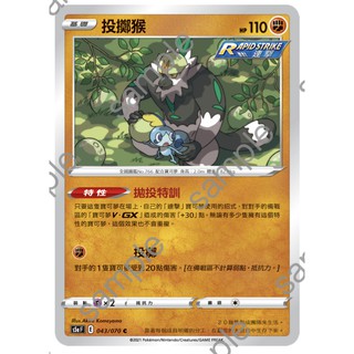 中文版寶可夢卡牌 PTCG 投擲猴 043/070 s5a 雙璧戰士