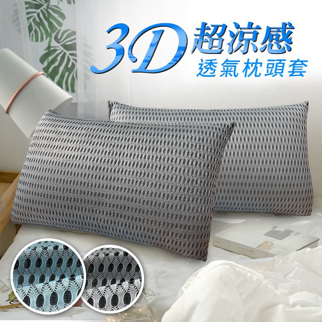 【CERES】3D超涼感透氣美式信封枕頭套1入組/剩淺灰白色