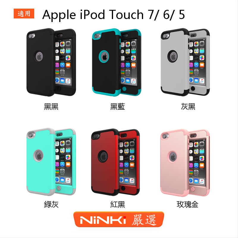 Apple iPod Touch 7/ 6/ 5保護套 PC+矽膠二合壹保護殼 防摔殼【NINKI嚴選】