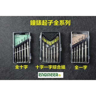 附發票日本Engineer鐘錶起子全系列 6支組 DM-20、DM-30 、DM-60、精密起子、十字、一字