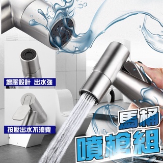 『現貨 免運』馬桶噴槍 浴室 304不銹鋼 馬桶噴槍 免治沖洗器 增壓沖洗器 304 不鏽鋼 沖洗器 ADS01