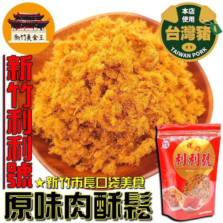 【免運＆電子發票】 原味肉鬆 新竹利利號(美乃斯) 肉鬆 新竹 名產 伴手禮－【新竹美食王】