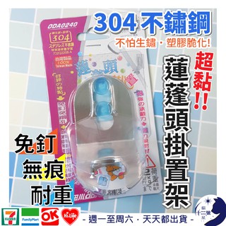 現貨－［臺灣製］小田川 ODAGAWA 304不鏽鋼 貼貼樂 超強力 無痕 免釘 耐重 蓮蓬頭架 掛架 可重複使用