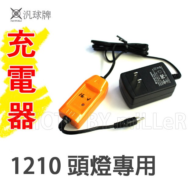 【含稅-可統編】充電器 汎球牌 頭燈 充電器 16V 適用1210 12DX2