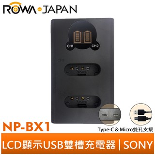 【ROWA 樂華】FOR SONY NP-BX1 LCD顯示 Micro USB / Type-C USB雙槽充電器