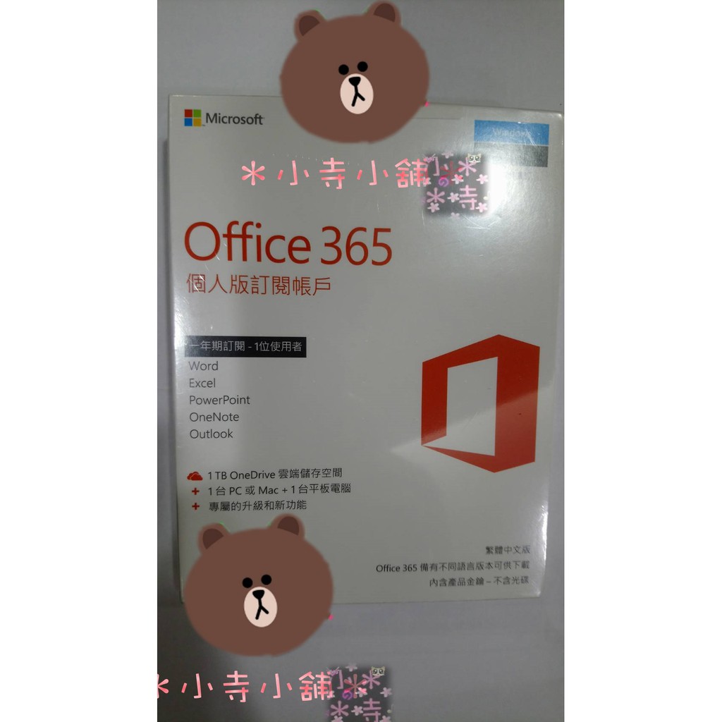 ＊小寺小舖＊Microsoft Office365 個人版 全新未拆封盒裝 中文版
