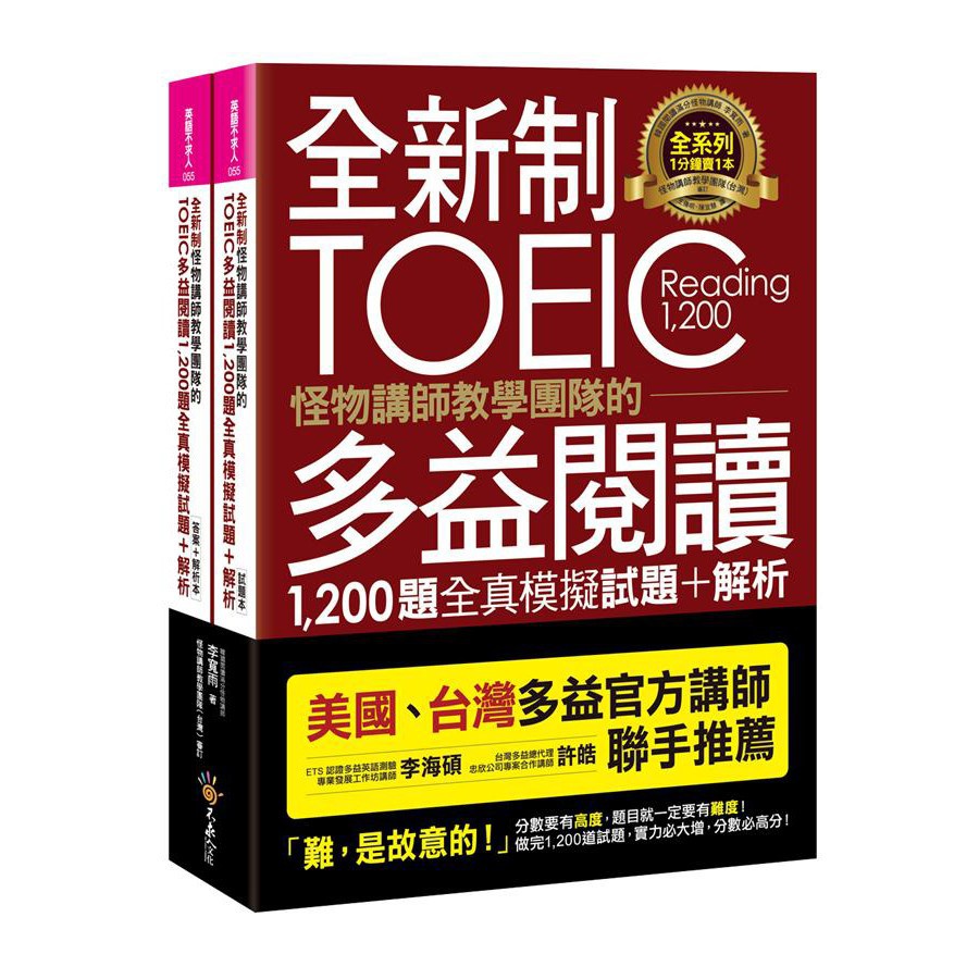 全新制怪物講師教學團隊的TOEIC多益閱讀1,200題全真模擬試題+解析 (2冊合售)