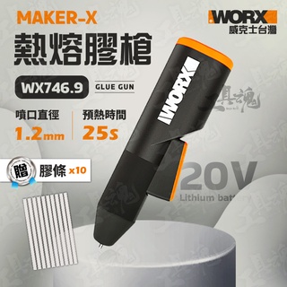 造物者 WX746 熱熔膠槍 20V 造物者系列 maker-X 熱熔槍 鋰電 WX746.9 WORX 威克士