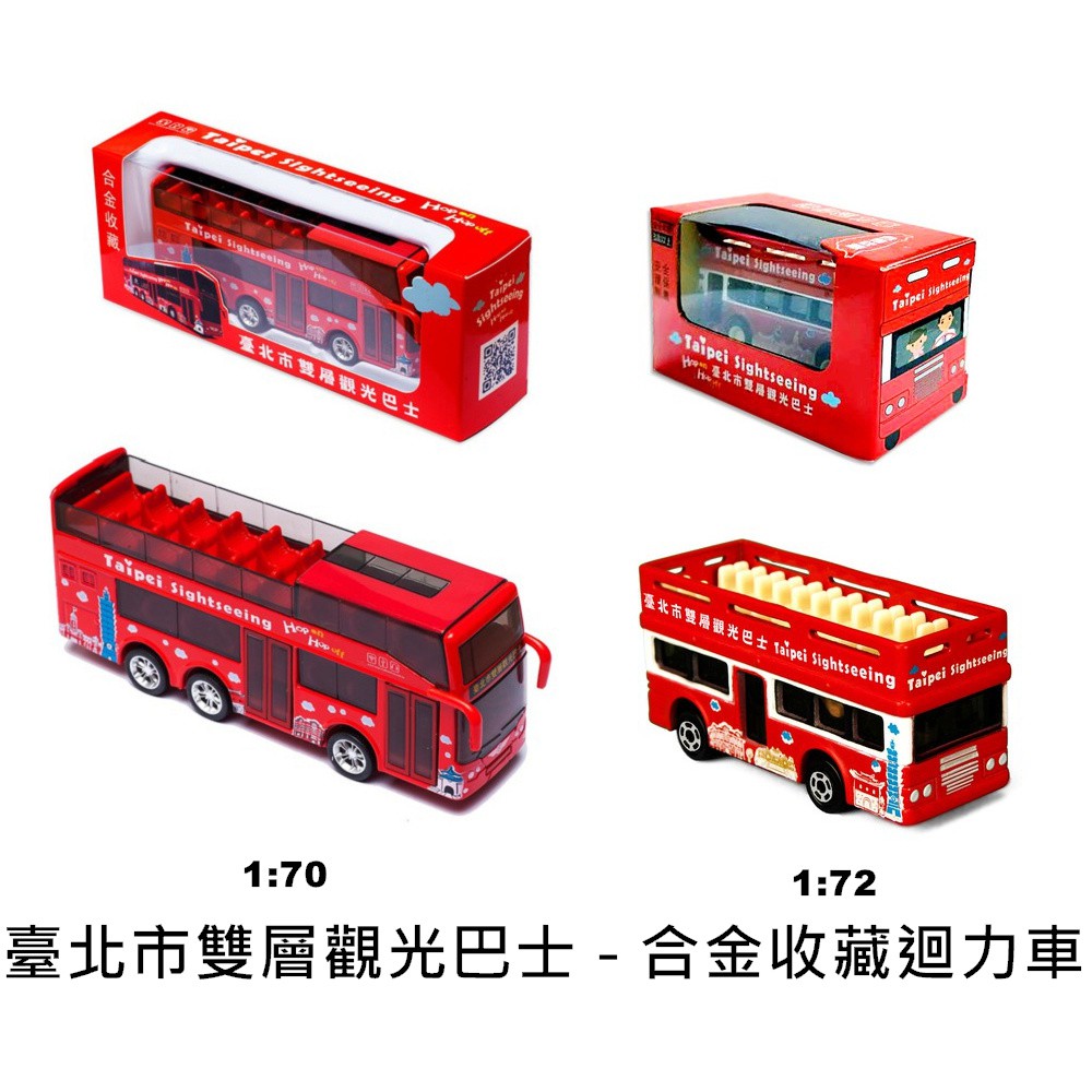 臺北市雙層觀光巴士 - 合金收藏模型迴力車 限量發售