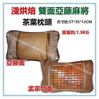 三寶家飾~碳化藤邊麻將茶葉枕頭 綿繩磁石麻將茶葉枕 磁石枕 竹片枕 麻將枕 涼感茶葉枕 茶葉枕頭 麻將枕