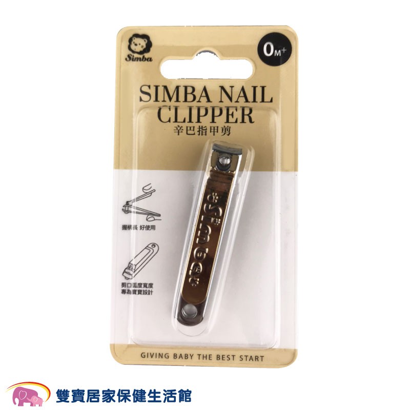 Simba 小獅王辛巴 指甲剪 S1745 嬰兒指甲剪 嬰兒指甲刀