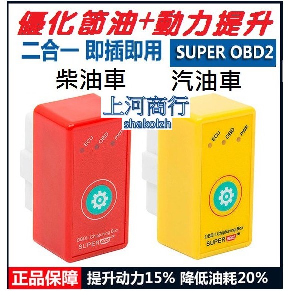 新款super Obd2汽車動力提升器優化節油器二合一obd汽車節油器 蝦皮購物