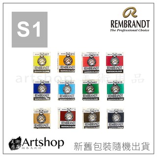 【Artshop美術用品】荷蘭 REMBRANDT 林布蘭 專家級塊狀水彩 S1級 單色