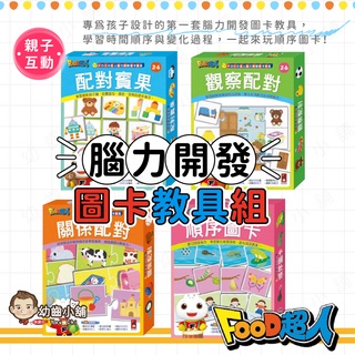 ✨幼齒小舖✨【臺灣公司貨】風車 FOOD超人腦力開發圖卡教具組 圖卡 腦力開發 兒童 圖卡教具