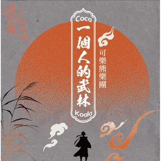 Coca-Koala可樂熊樂團 一個人的武林 EP 過氣英雄傳