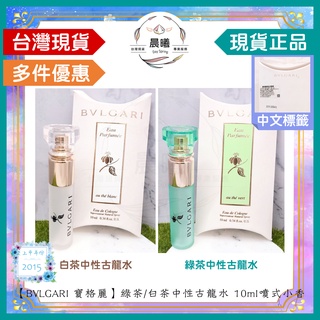 🌈晨曦㊣香氛館💎【BVLGARI 寶格麗】白茶中性古龍水 / 綠茶中性古龍水 10ml噴式✨🈶中文標籤✨試香瓶熱銷中