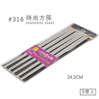 巧晶316不鏽鋼方筷(24.5公分) #一體成型 #不易傳熱 #防滑設計 #好夾不滾動