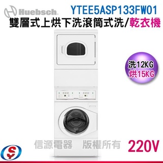 可議價 Huebsch優必洗 雙層式上烘下洗 滾筒式電力型洗/乾衣機 YTEE5ASP133FW01(YTEE5A)