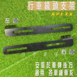 APEXX | 黑色 行車紀錄器 鏡頭支架 鏡頭架 後鏡頭 支架 行車紀錄支架 安裝於車牌後方 各車種 小草 有發票