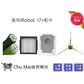 iRobot i7+掃地機配件 組合包 (通用)【Chu Mai】Roomba耗材 E5 E6 滾輪 iRobot滾輪