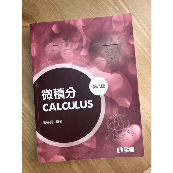 微積分Calculus 第八版/黃學亮編著