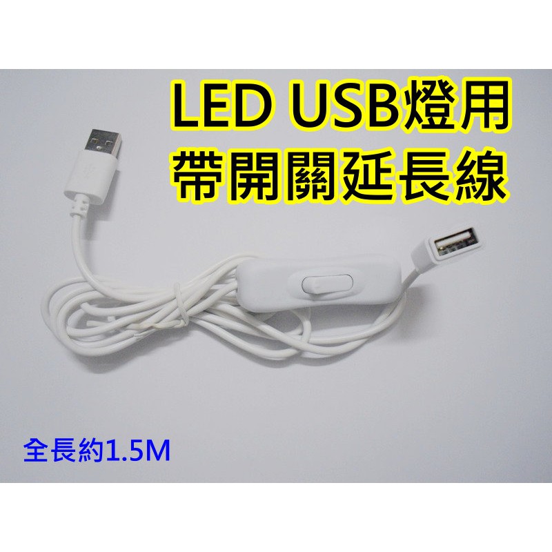 1.5M USB延長線 公母頭USB線帶開關【沛紜小鋪】5V LED燈USB連接線 LED燈帶USB供電線 USB電源線