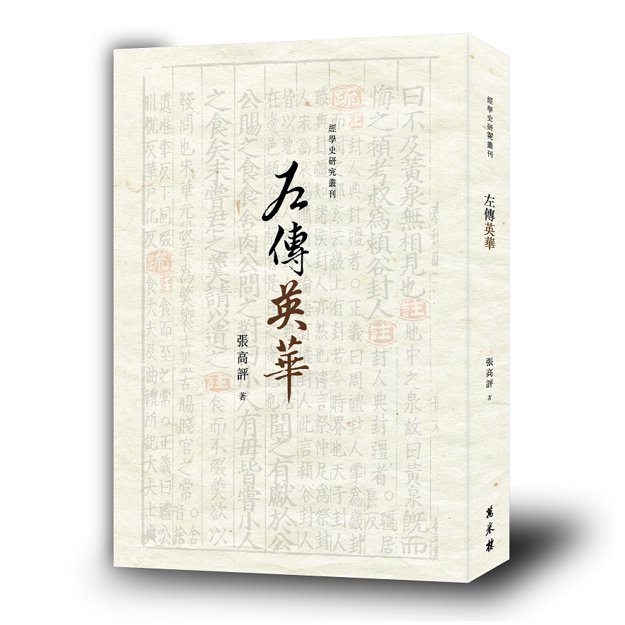 左傳英華