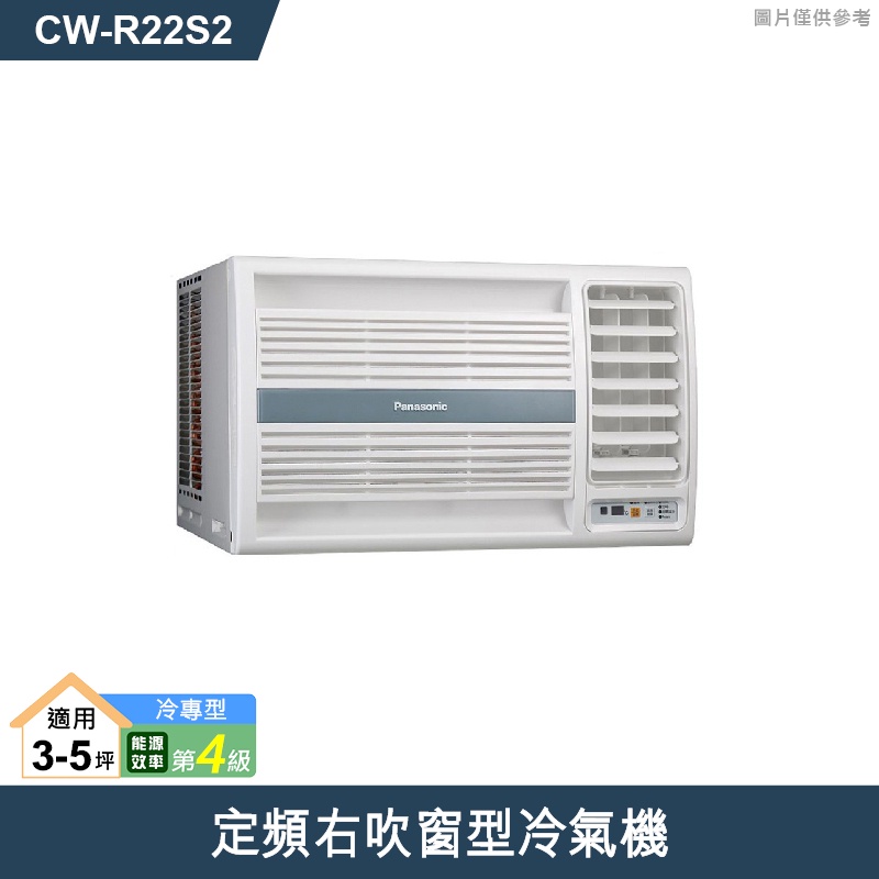 停產-Panasonic國際牌【CW-R22S2】定頻右吹窗型冷氣機 (冷專型)(含標準安裝)