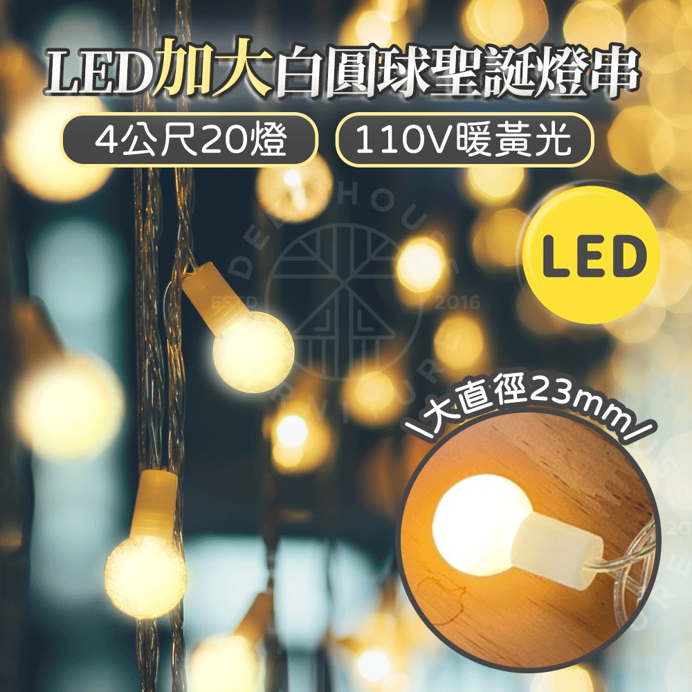 ❤️‍🔥【鹿屋燈飾】實體門市❤️‍🔥 LED 白圓球聖誕燈串 加大圓球 造型燈串 暖黃光 4米20燈 露營 咖啡廳
