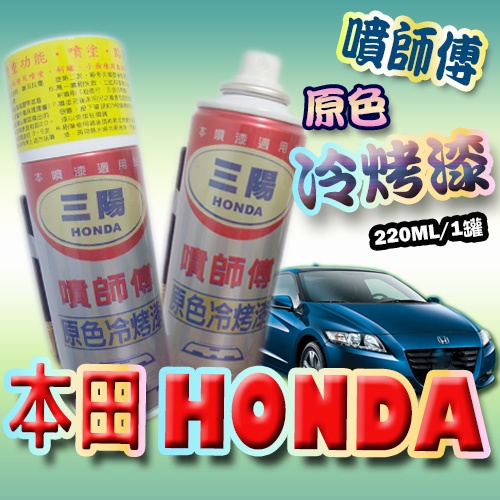 噴師傅-汽車原色冷烤漆，本田HONDA車系專用，點噴兩用