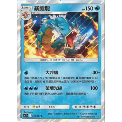 【哈布斯】神奇寶貝 寶可夢 PTCG正版 中文版 第三彈 AS5a 056/184 R 閃卡 暴鯉龍