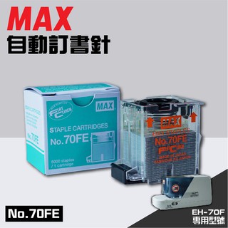 【點線面】電動訂書機 No.70FE訂書針【一盒】(每盒5000支入) MAX EH-70F專用釘書針 裝訂