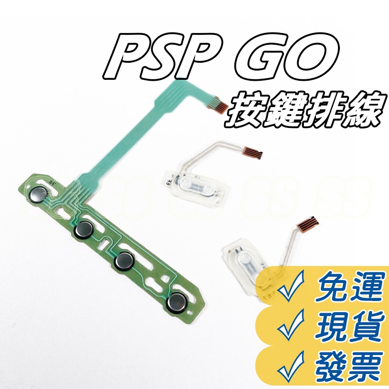 PSP GO 按鍵排線 LR 功能排線 左右膠墊 PSP GO 音量鍵排線 按鍵膜 按鍵條 維修配件