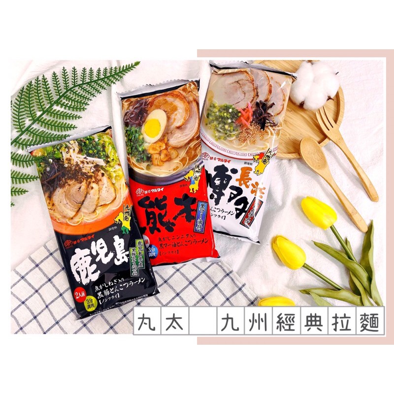 🔥現貨🔥日本 丸太 MARUTAI 拉麵 博多醬油拉麵 熊本豚骨拉麵 鹿兒島豚骨拉麵 九州拉麵 城市拉麵