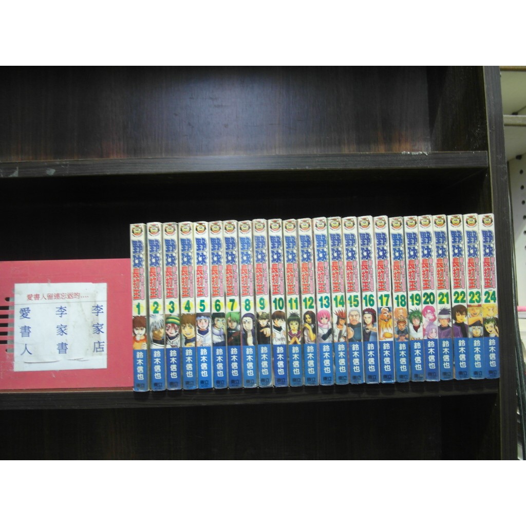 野球長打王1 24完 繁體字 作者 鈴木信也 愛書人 東立出版小漫 全套24本7元pc4063 蝦皮購物