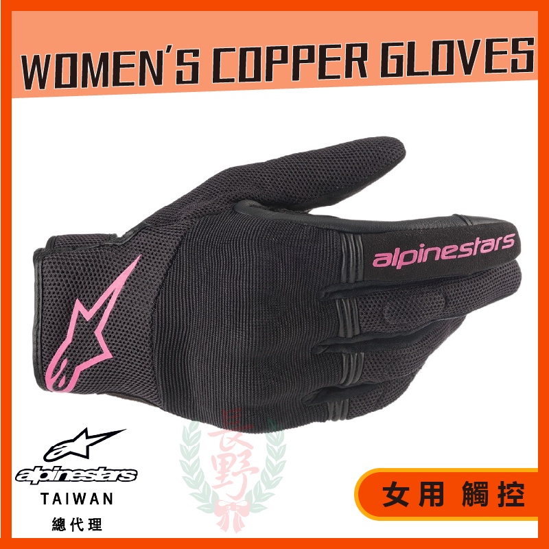 ◎長野總代理◎ Alpinestars WOMEN'S COPPER GLOVES 女款 透氣 觸控 短手套