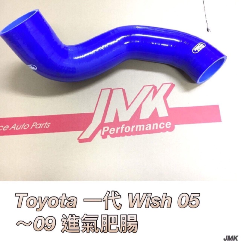 for~ 2005-2009 TOYOTA Wish 2.0 進氣肥腸 強化進氣管（含鐵束）