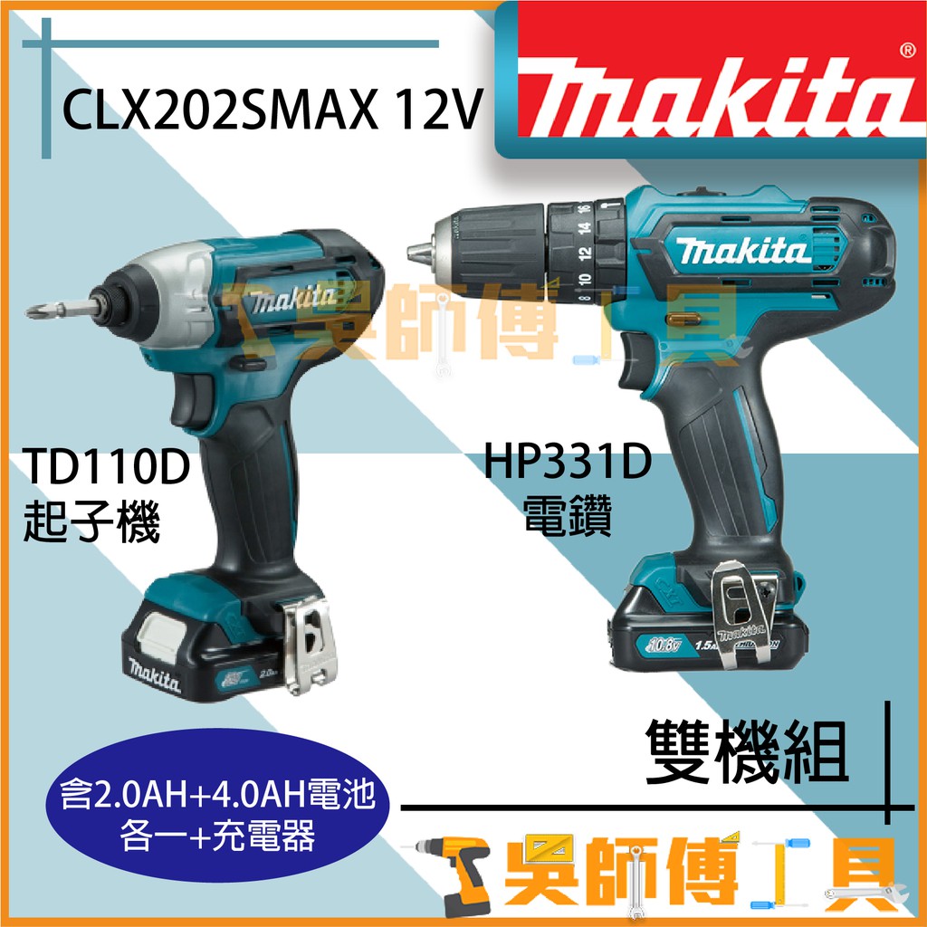 【吳師傅工具】牧田 Makita CLX202SMAX 12V鋰電雙機組(TD110D+HP331D)(全配)
