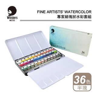 24h出貨[博世] 荷蘭Whiskers偉斯克 專家級 塊狀水彩 36色 半塊 透明水彩